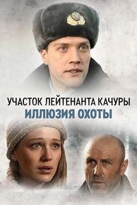 Участок лейтенанта Качуры. Иллюзия охоты Участок лейтенанта Качуры. Иллюзия охоты