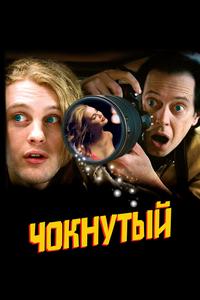 Чокнутый Чокнутый