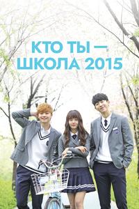 Кто ты — школа 2015 Кто ты — школа 2015