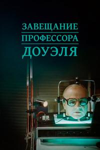Завещание профессора Доуэля Завещание профессора Доуэля