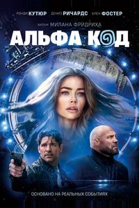 Альфа код Альфа код