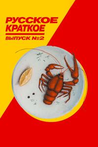 Русское краткое. Выпуск 2 Русское краткое. Выпуск 2