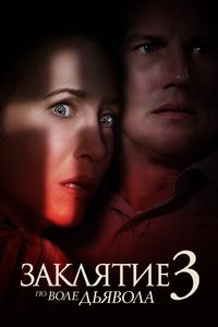 Заклятие 3: По воле дьявола Заклятие 3: По воле дьявола