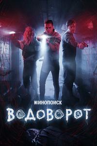 Водоворот Водоворот