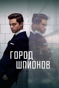Город шпионов Город шпионов