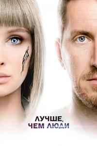 Лучше, чем люди Лучше, чем люди
