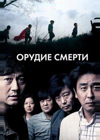 Орудие смерти