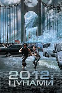 2012: Цунами 2012: Цунами