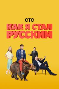 Как я стал русским Как я стал русским