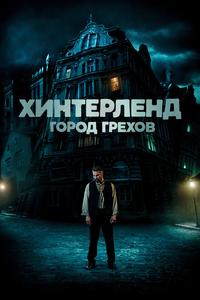 Хинтерленд: город грехов Хинтерленд: город грехов