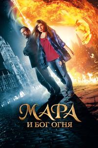 Мара и Бог огня Мара и Бог огня