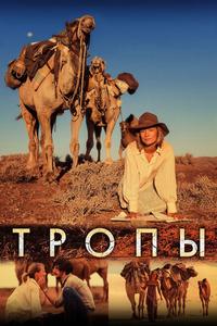 Тропы Тропы
