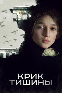Крик тишины Крик тишины
