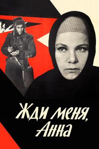 Жди меня, Анна Жди меня, Анна