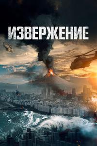 Извержение Извержение