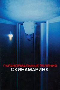 Паранормальные явления. Скинамаринк Паранормальные явления. Скинамаринк