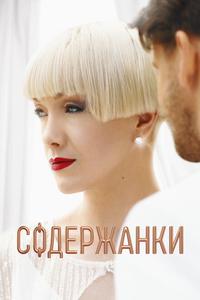 Содержанки Содержанки