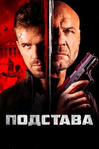 Подстава Подстава