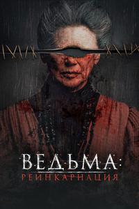 Ведьма: Реинкарнация Ведьма: Реинкарнация