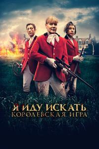 Я иду искать. Королевская игра Я иду искать. Королевская игра