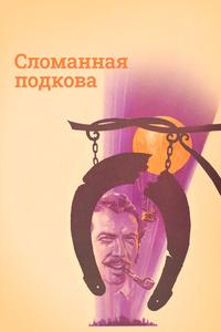 Сломанная подкова Сломанная подкова