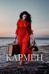 Кармен Кармен