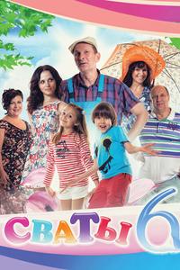 Сваты 6 Сваты 6