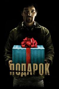 Подарок Подарок