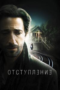 Отступление Отступление