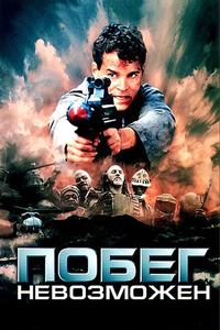 Побег невозможен Побег невозможен