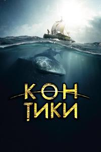 Кон-Тики Кон-Тики