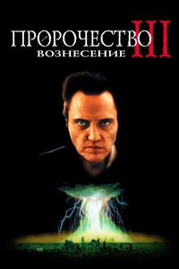 Пророчество 3: Вознесение Пророчество 3: Вознесение