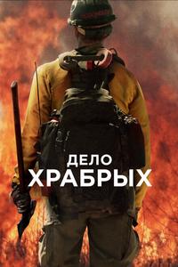 Дело храбрых Дело храбрых