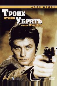 Троих нужно убрать Троих нужно убрать