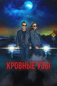 Кровные узы Кровные узы