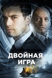 Двойная игра Двойная игра
