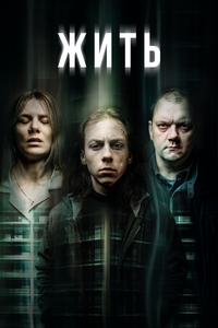 Жить Жить