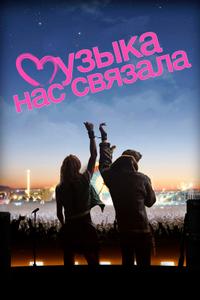 Музыка нас связала Музыка нас связала