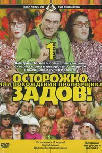 Осторожно, Задов! или Похождения прапорщика Осторожно, Задов! или Похождения прапорщика