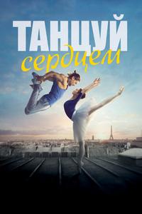 Танцуй сердцем Танцуй сердцем