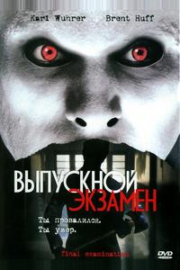 Выпускной экзамен Выпускной экзамен