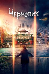 Черновик Черновик