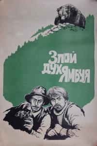 Злой дух Ямбуя Злой дух Ямбуя