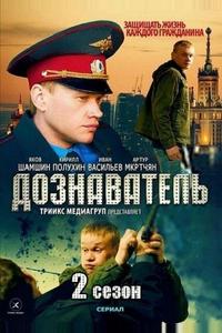Дознаватель 2 Дознаватель 2