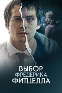 Выбор Фредерика Фитцелла Выбор Фредерика Фитцелла