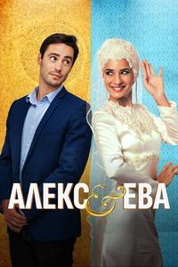 Алекс и Ева Алекс и Ева