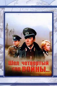 Шел четвертый год войны... Шел четвертый год войны...