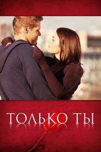 Только ты Только ты