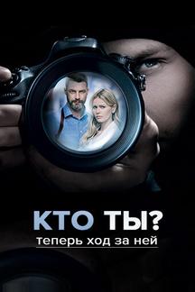 Кто ты?