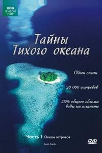 Тайны Тихого океана Тайны Тихого океана